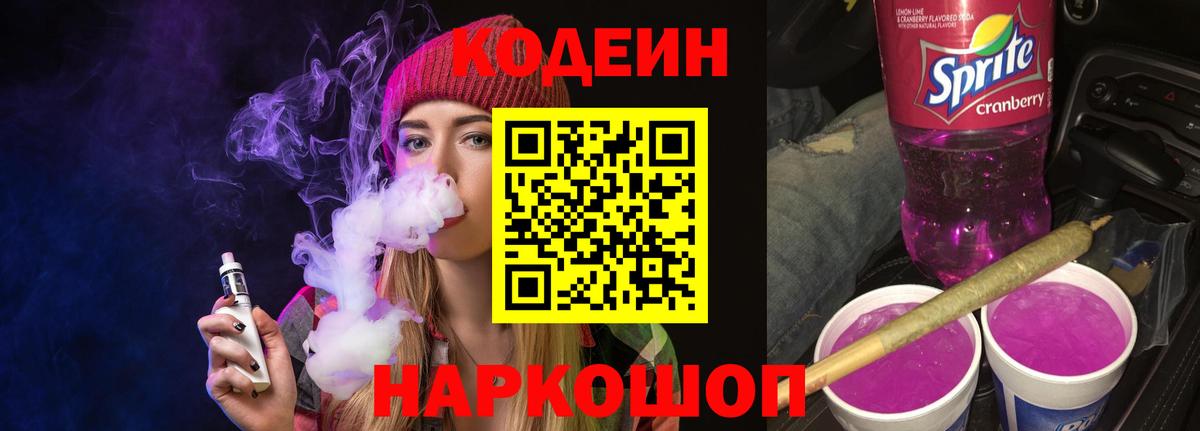 Codein Purple Drank  Вход с VPN  Дедовск 
